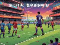 kaiyun·开云官网:塞维利亚迎战毕尔巴鄂竞技，力争三分胜利