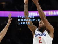 kaiyun·开云官网:快船迎来连胜，实力备受肯定