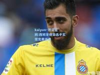 kaiyun·开云官网:西班牙射击选手实现完美逆袭