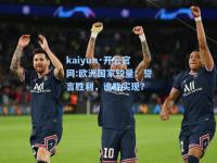 kaiyun·开云官网:欧洲国家较量：誓言胜利，谁能实现？