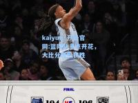 kaiyun·开云官网:篮网队多点开花，大比分轻松获胜