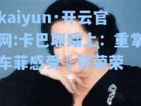 kaiyun·开云官网:卡巴耶踏上：重掌车菲感受弨杯荣荣