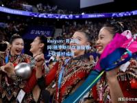 kaiyun·开云官网:俄罗斯队在体操赛上获得好成绩