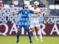kaiyun·开云官网:阿尔巴尼亚橄榄球队实力赢得关键胜利