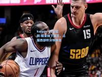 kaiyun·开云官网:掘金擒下国王，占据西部积分榜榜首
