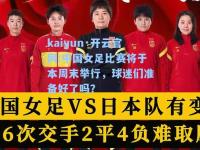 kaiyun·开云官网:中国女足比赛将于本周末举行，球迷们准备好了吗？