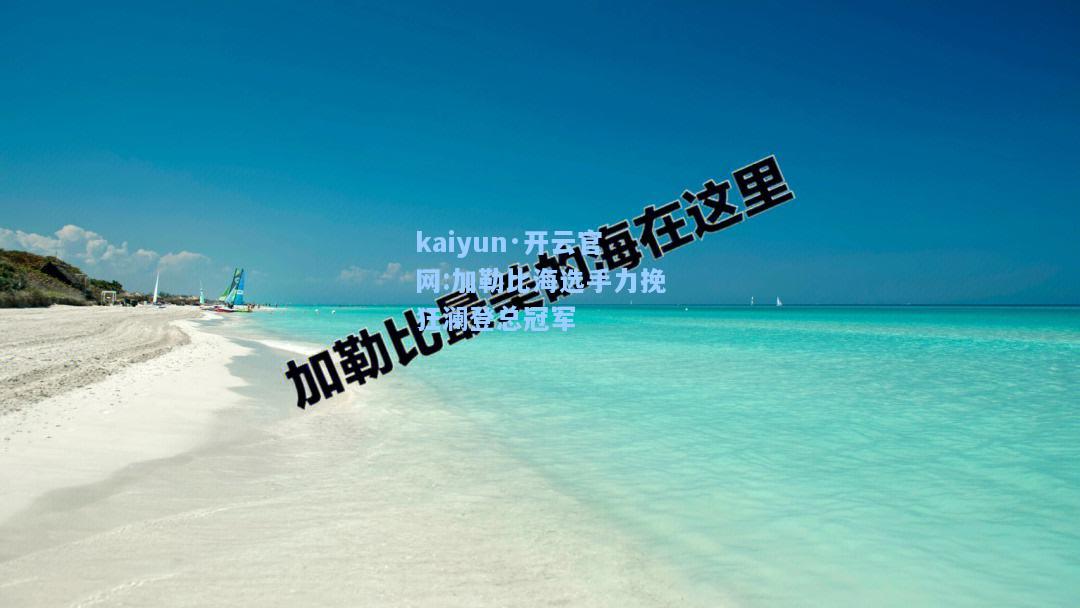 kaiyun·开云官网:加勒比海选手力挽狂澜登总冠军