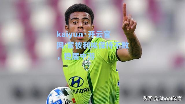 kaiyun·开云官网:蒙彼利埃保持不败，稳居中游