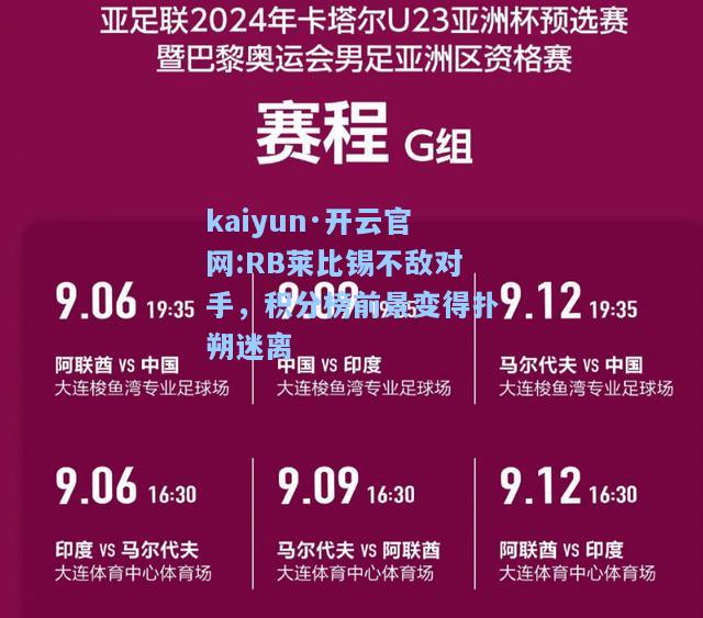 kaiyun·开云官网:RB莱比锡不敌对手，积分榜前景变得扑朔迷离