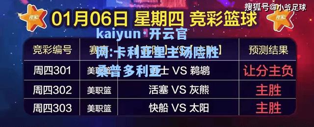 kaiyun·开云官网:卡利亚里主场险胜桑普多利亚