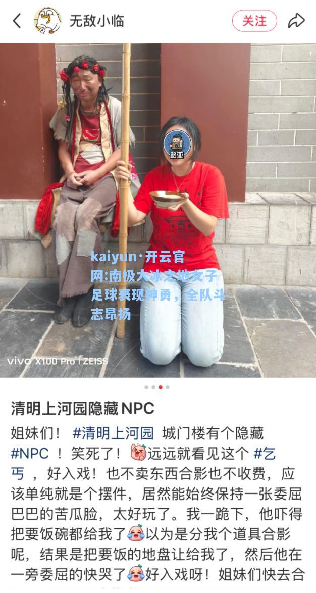 kaiyun·开云官网:南极大冰之地女子足球表现神勇，全队斗志昂扬