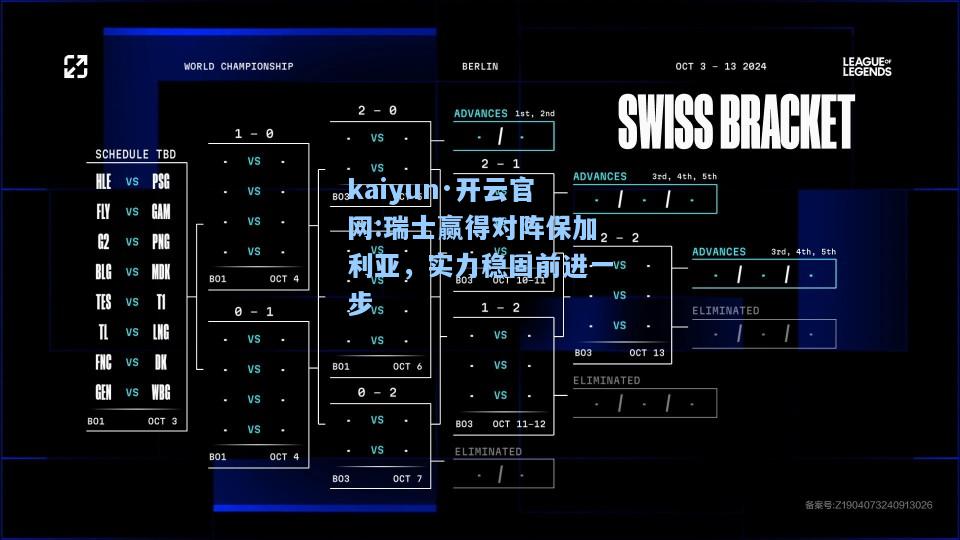 kaiyun·开云官网:瑞士赢得对阵保加利亚，实力稳固前进一步