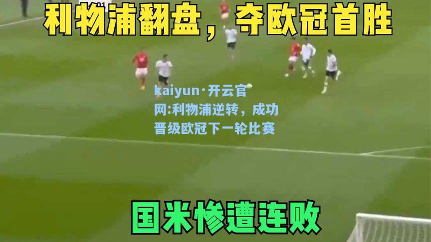 kaiyun·开云官网:利物浦逆转，成功晋级欧冠下一轮比赛