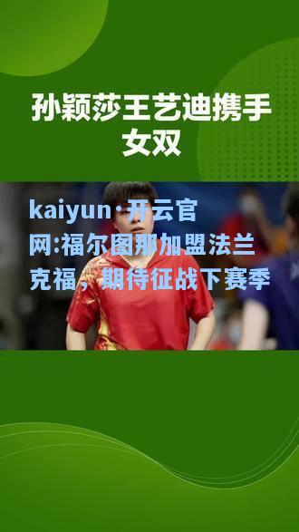 kaiyun·开云官网:福尔图那加盟法兰克福，期待征战下赛季