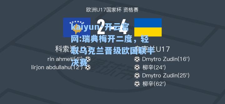 kaiyun·开云官网:瑞典梅开二度，轻取乌克兰晋级欧国联半决赛