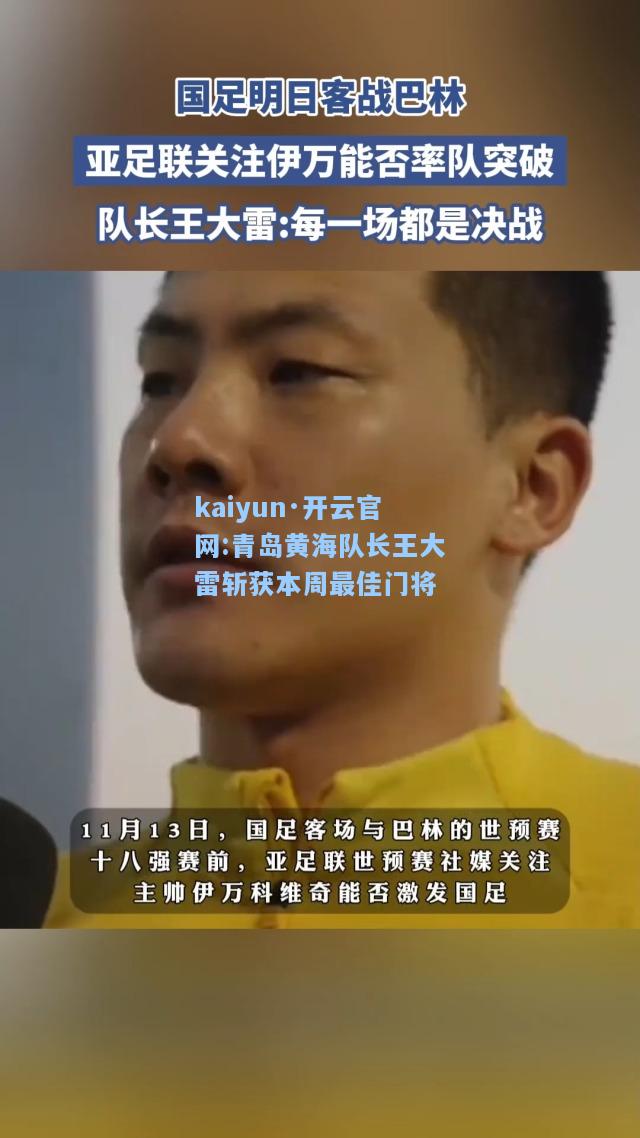 kaiyun·开云官网:青岛黄海队长王大雷斩获本周最佳门将