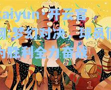 kaiyun·开云官网:梦幻对决，球员们为胜利全力奋战