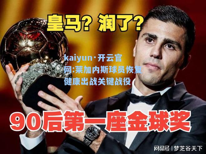 kaiyun·开云官网:莱加内斯球员恢复健康出战关键战役