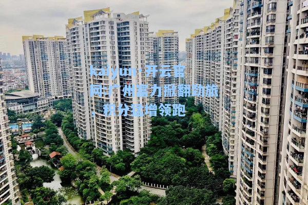 kaiyun·开云官网:广州富力掀翻劲旅，积分猛增领跑