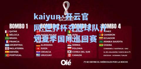 kaiyun·开云官网:世界杯夺冠球队计划夏季国际巡回赛