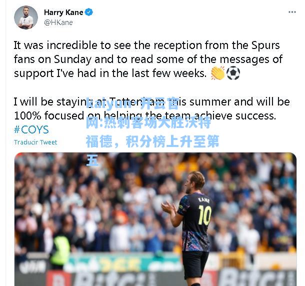 kaiyun·开云官网:热刺客场大胜沃特福德，积分榜上升至第五