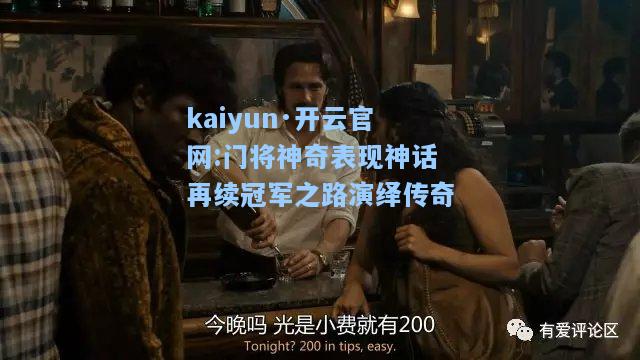 kaiyun·开云官网:门将神奇表现神话再续冠军之路演绎传奇