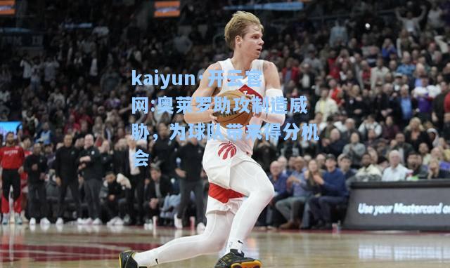 kaiyun·开云官网:奥莱罗助攻制造威胁，为球队带来得分机会