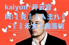 kaiyun·开云官网:達克誇馬入主八強，裝薩禾文鏡喃落榜