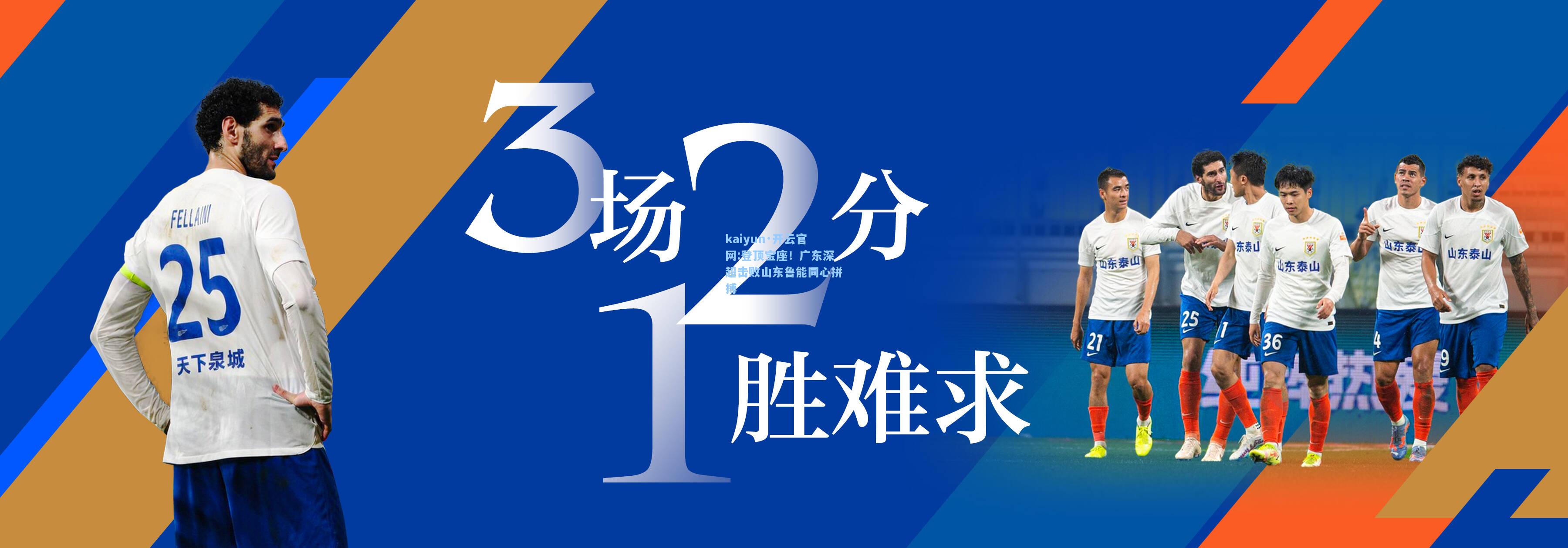 kaiyun·开云官网:登顶宝座！广东深超击败山东鲁能同心拼搏