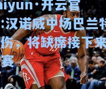 kaiyun·开云官网:汉诺威中场巴兰特受伤，将缺席接下来的比赛