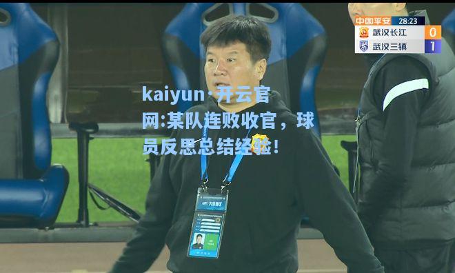 kaiyun·开云官网:某队连败收官，球员反思总结经验！