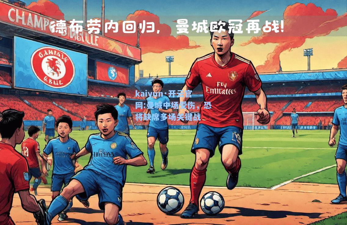 kaiyun·开云官网:曼城中场受伤，恐将缺席多场关键战