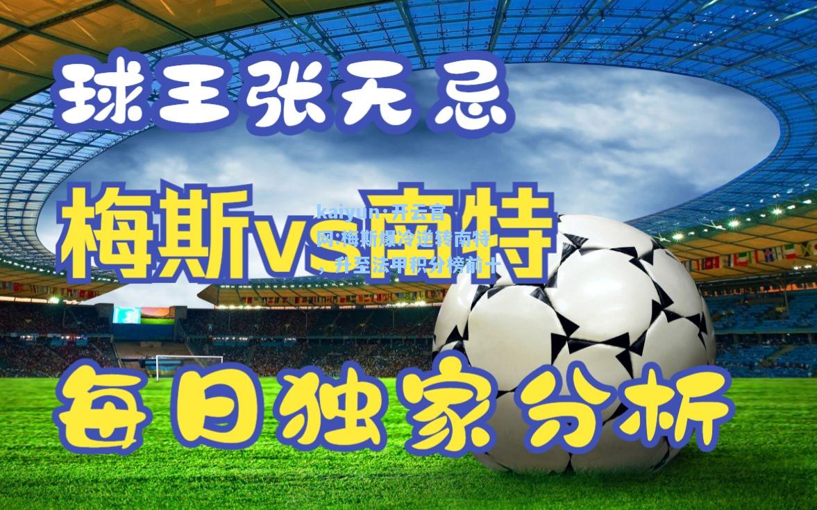 kaiyun·开云官网:梅斯爆冷逆转南特，升至法甲积分榜前十