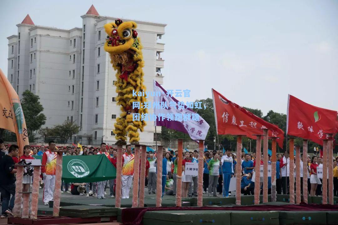 kaiyun·开云官网:郑州队气势如虹，团结协作领跑群雄