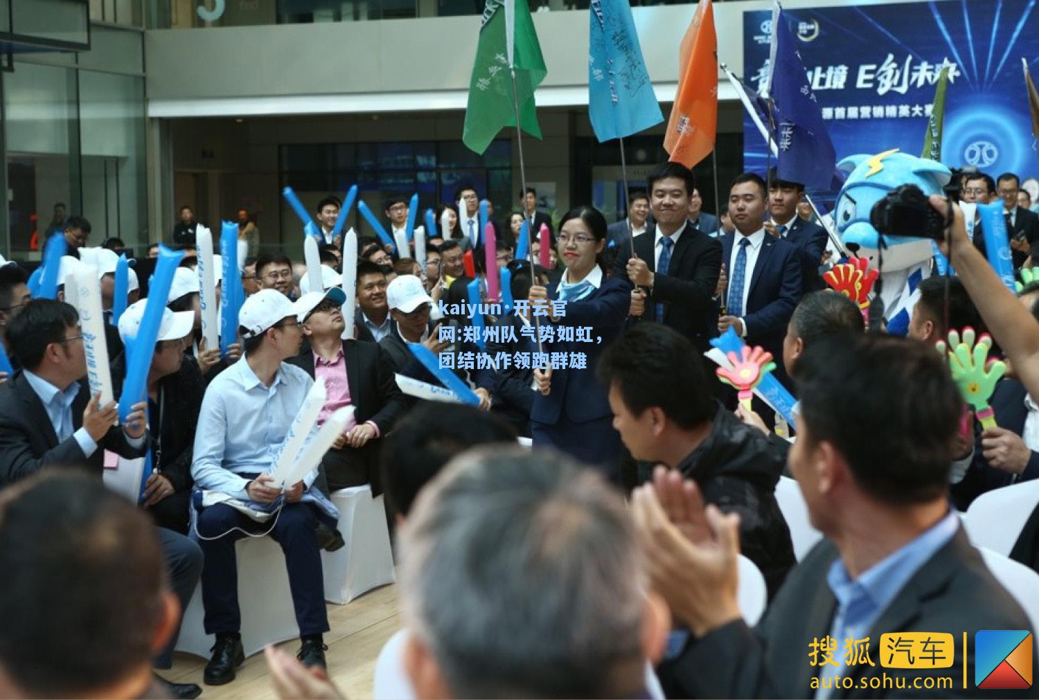 kaiyun·开云官网:郑州队气势如虹，团结协作领跑群雄