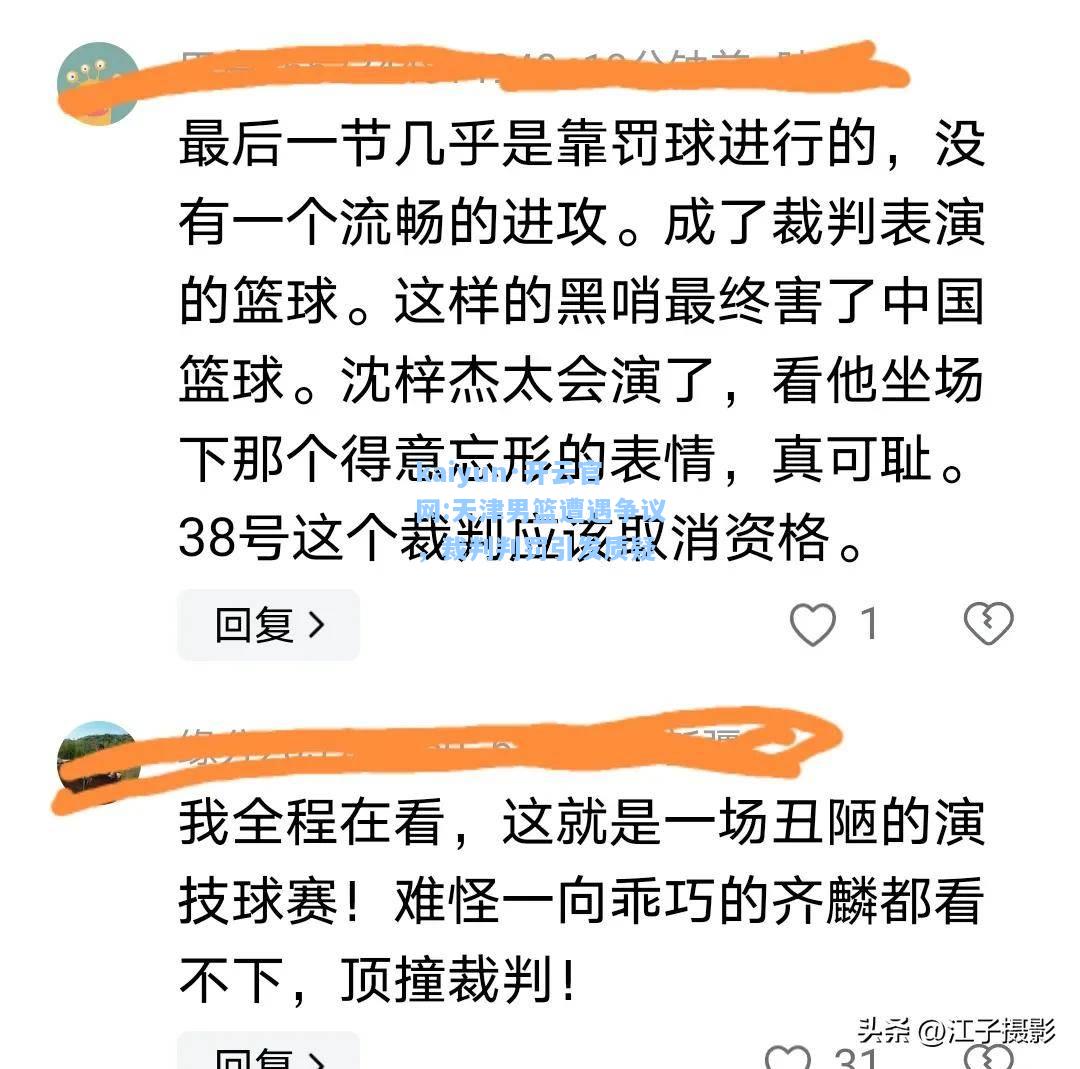 kaiyun·开云官网:天津男篮遭遇争议，裁判判罚引发质疑