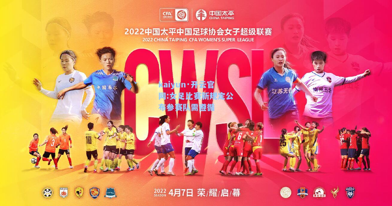 kaiyun·开云官网:女足比赛新规定公布参赛队需遵循