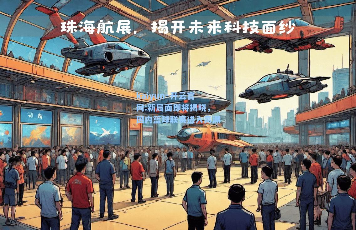 kaiyun·开云官网:新局面即将揭晓，国内篮球联赛进入高潮