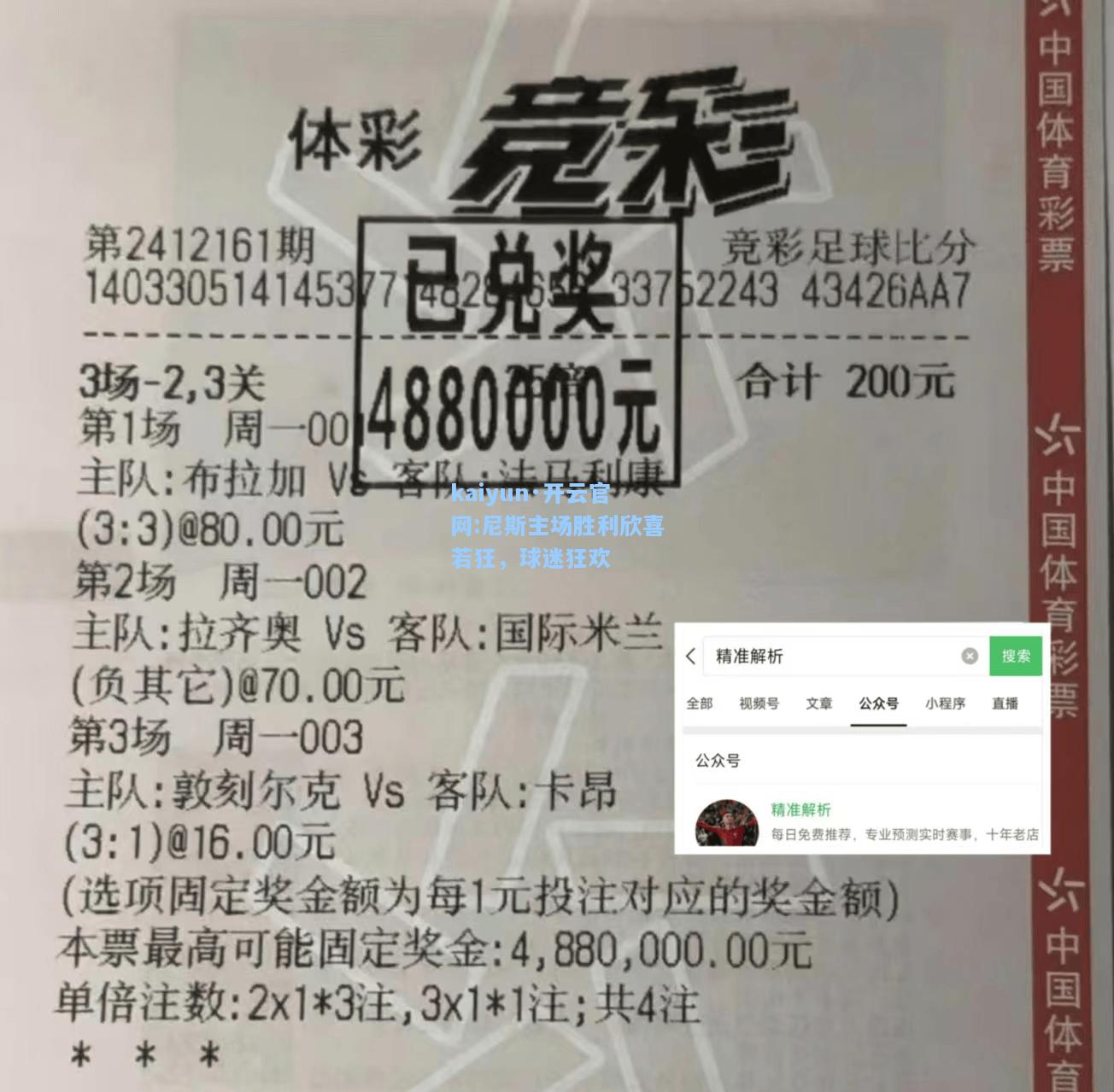 kaiyun·开云官网:尼斯主场胜利欣喜若狂，球迷狂欢