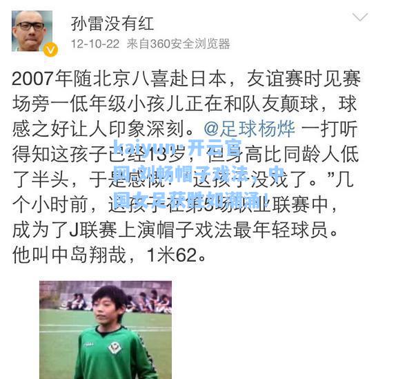 kaiyun·开云官网:刘畅帽子戏法，中国女足获胜如潮涌！