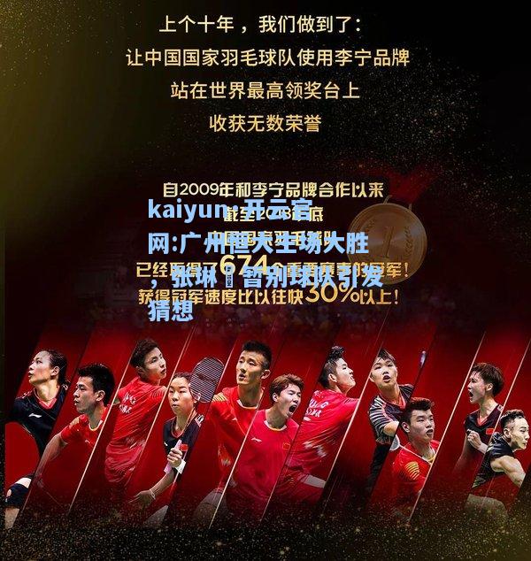 kaiyun·开云官网:广州恒大主场大胜，张琳芃暂别球队引发猜想