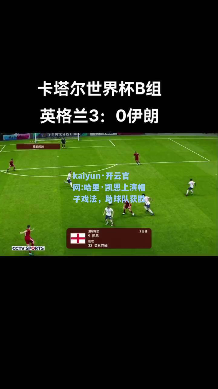 kaiyun·开云官网:哈里·凯恩上演帽子戏法，助球队获胜