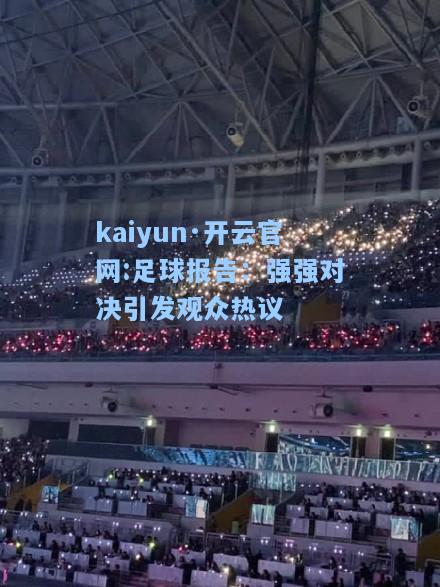 kaiyun·开云官网:足球报告：强强对决引发观众热议