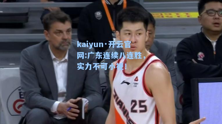 kaiyun·开云官网:广东连续八连胜，实力不可小视！