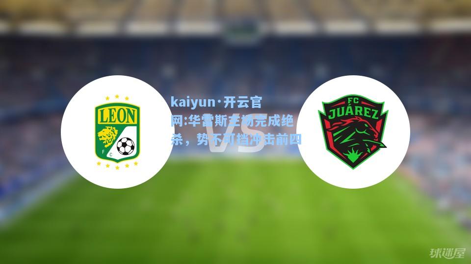 kaiyun·开云官网:华雷斯主场完成绝杀，势不可挡冲击前四