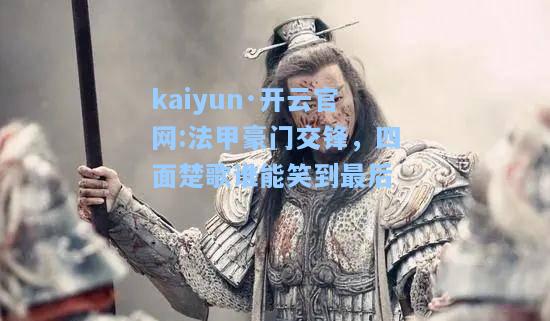 kaiyun·开云官网:法甲豪门交锋，四面楚歌谁能笑到最后