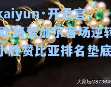 kaiyun·开云官网:路瑟加尔客场逆转小胜赞比亚排名垫底