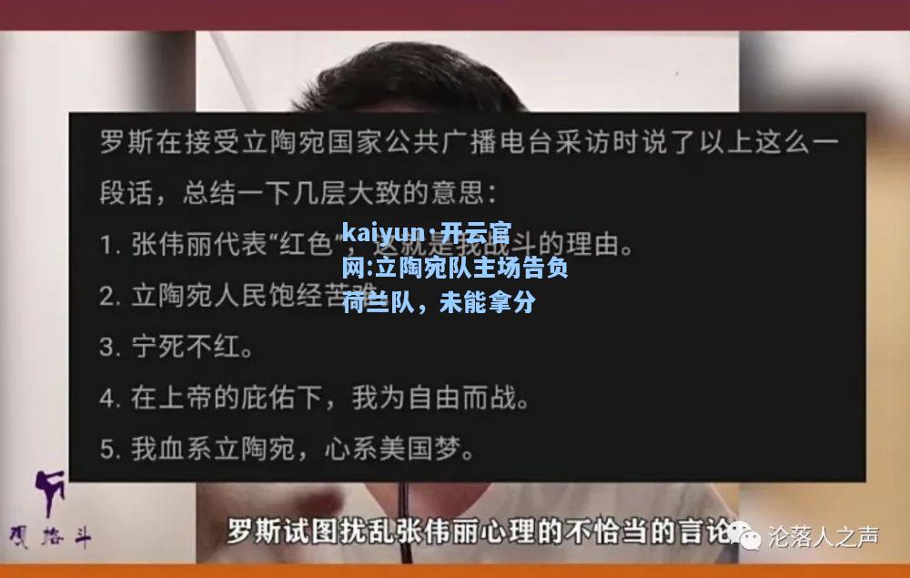 kaiyun·开云官网:立陶宛队主场告负荷兰队，未能拿分