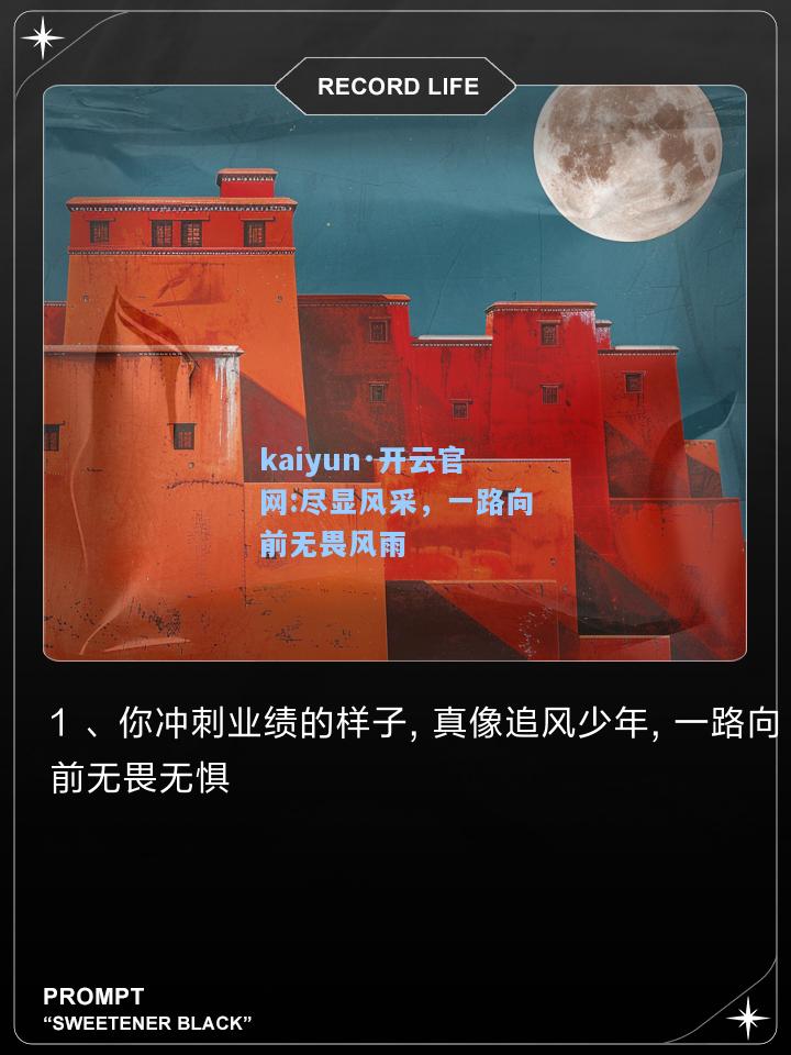 kaiyun·开云官网:尽显风采，一路向前无畏风雨