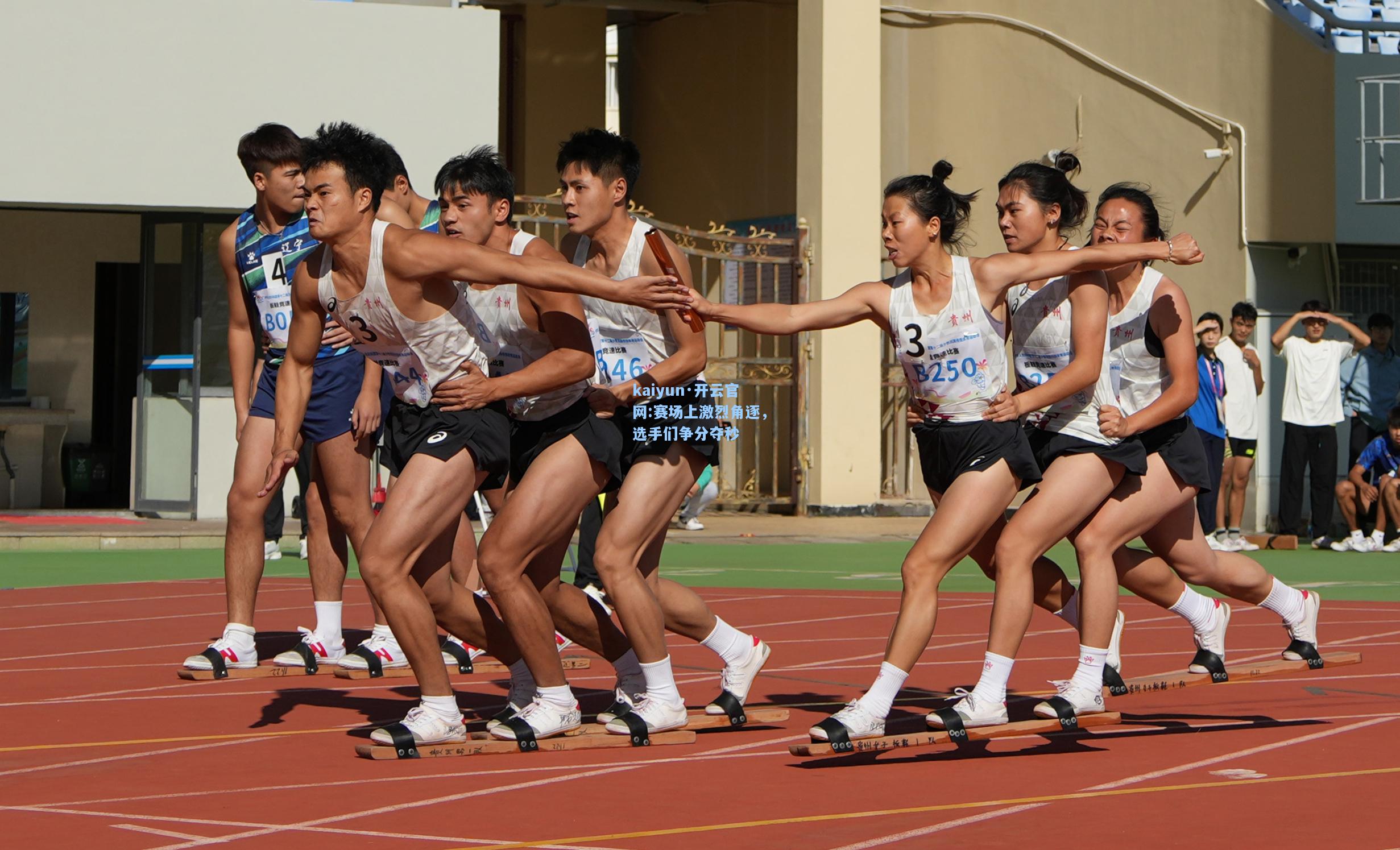 kaiyun·开云官网:赛场上激烈角逐，选手们争分夺秒